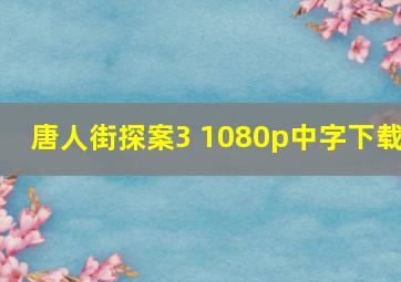 唐人街探案3 1080p中字下载